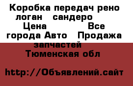 Коробка передач рено логан,  сандеро 1,6 › Цена ­ 20 000 - Все города Авто » Продажа запчастей   . Тюменская обл.